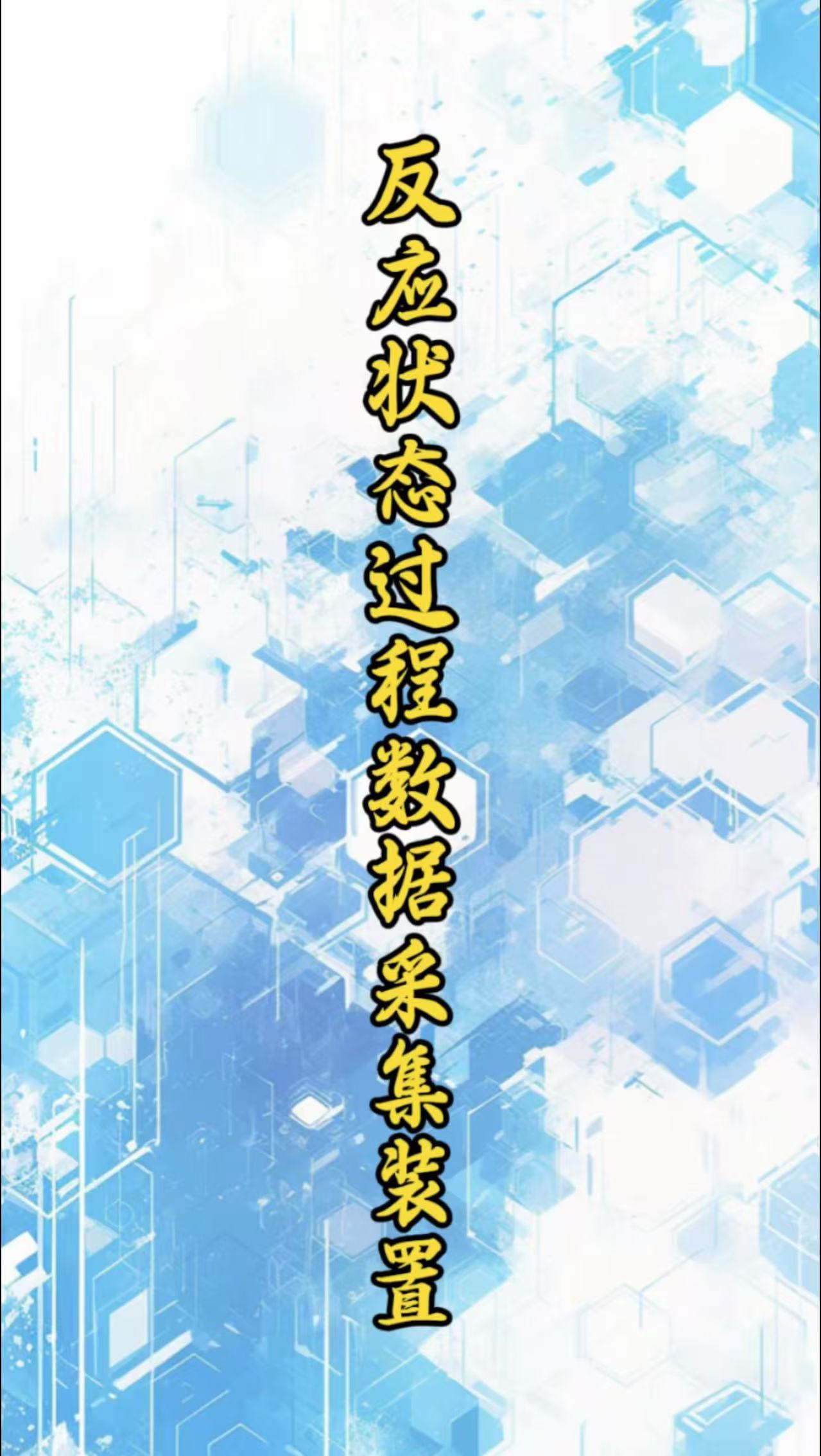 反應狀態過程數據采集裝置